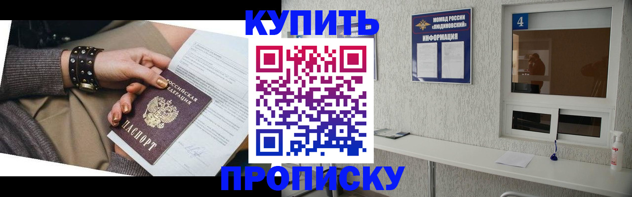 купить прописку в Балабаново